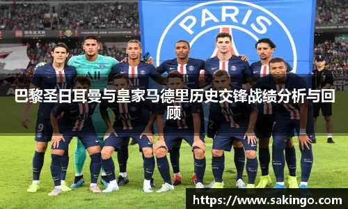 巴黎圣日耳曼与皇家马德里历史交锋战绩分析与回顾