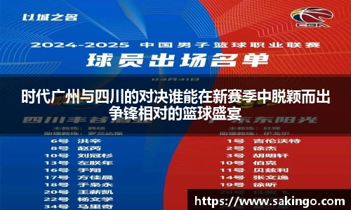 时代广州与四川的对决谁能在新赛季中脱颖而出争锋相对的篮球盛宴