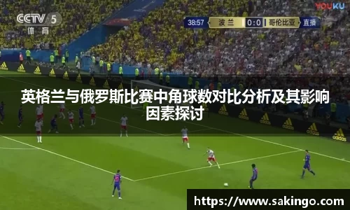 英格兰与俄罗斯比赛中角球数对比分析及其影响因素探讨