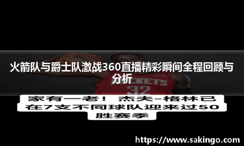 火箭队与爵士队激战360直播精彩瞬间全程回顾与分析