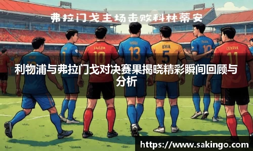 利物浦与弗拉门戈对决赛果揭晓精彩瞬间回顾与分析
