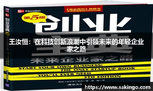 王汝恒：在科技创新浪潮中引领未来的年轻企业家之路
