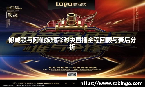 修咸顿与阿仙奴精彩对决直播全程回顾与赛后分析