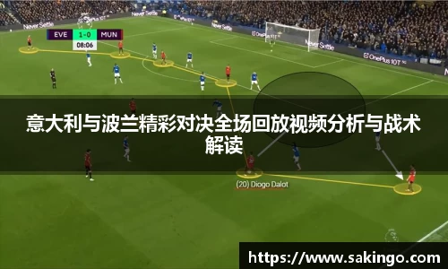 意大利与波兰精彩对决全场回放视频分析与战术解读
