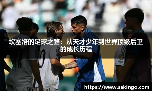 坎塞洛的足球之路：从天才少年到世界顶级后卫的成长历程