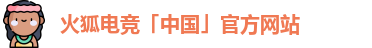 火狐电竞